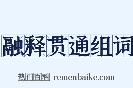 融释贯通组词是什么意思的图片